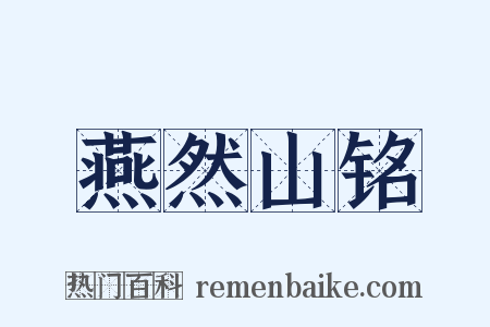 燕然山铭是什么意思的图片